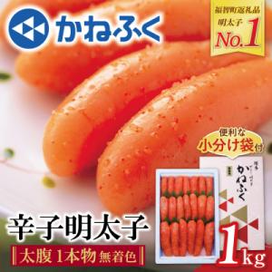 寄附額改定↓↓ かねふく 辛子明太子(一本物)1kg