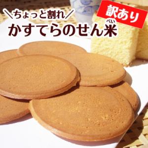【訳あり】お徳用【ちょっと割れ】かすてらのせん米【岐阜県産ハツシモ米】SSS12