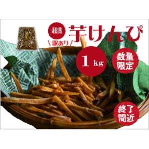 ふるさと納税 越知町 (訳あり)超徳用芋けんぴ　1kg