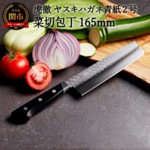 ふるさと納税 関市 虎徹 ヤスキハガネ青紙2号 菜切包丁 165mm(安田刃物)H45-28