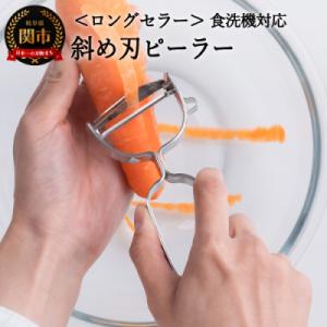 ピーラー 斜め刃 オールステンレス キッチン用品　キッチンツール 調理器具 アウトドア