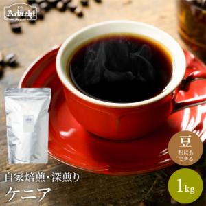 ふるさと納税 関市 S20-27　カフェ・アダチ　厳選コーヒー豆　ケニア1kg(100杯分)