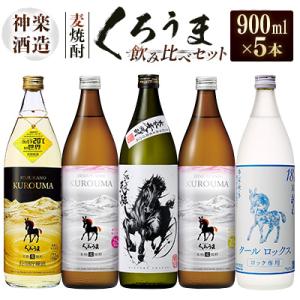 ふるさと納税 西都市 神楽酒造　麦焼酎くろうま　5本飲み比べセット[2291]