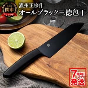 【濃州正宗作】三徳包丁 オールブラック  キッチンツール キッチン用品 調理器具