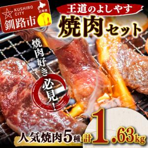 ふるさと納税 釧路市 王道のよしやす焼肉セット ふるさと納税 肉 F4F-1499