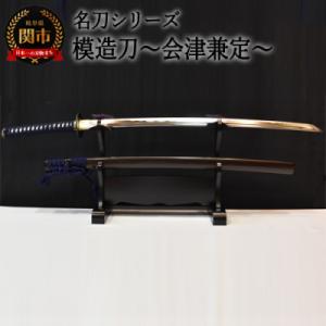 ふるさと納税 関市 【名刀シリーズ】模造刀〜長曽祢虎徹〜【日本刀