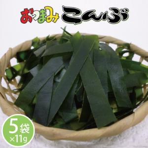 おつまみこんぶ 11g×5袋 昆布 おつまみ [マルニシ 宮城県 気仙沼市 20563723]