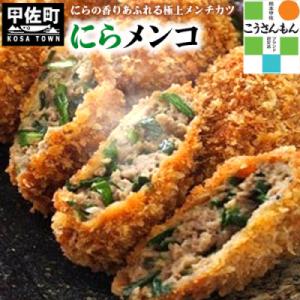 ★1つ1つ心を込めて手作り★メンチカツ(にらメンコ)20個入り(たれ付き)