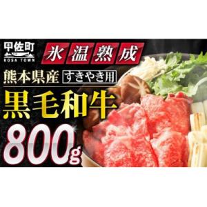 ふるさと納税 甲佐町 ★氷温(R)熟成★ 「黒毛和牛」すきやき用　800g(400g×2)【価格変更...