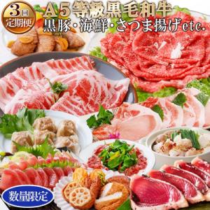 ふるさと納税 枕崎市 定期便(3ケ月配送)枕崎お楽しみ便(黒毛和牛・黒豚・海鮮・さつま揚げetc)「数量限定」