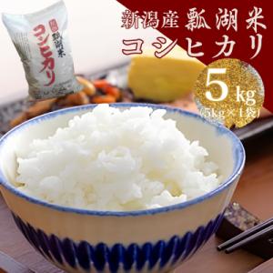 【令和7年産】新潟産コシヒカリ瓢湖米　5kg