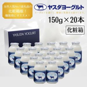 【3年連続最高金賞】ヤスダヨーグルト 小ボトル 150g×20本セット