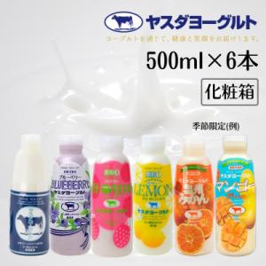【3年連続最高金賞】ヤスダヨーグルト 500ml×6本 バラエティセット 化粧箱
