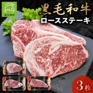 ふるさと納税 南九州市 黒毛和牛 ロースステーキ 3枚 牛肉 ロース ステーキ 低脂肪 高タンパク 国産 カミチク 南九州市｜さとふる