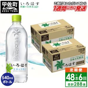 【毎月お届け】い・ろ・は・す(いろはす)阿蘇の天然水　540ml×48本【定期便6ヶ月コース】