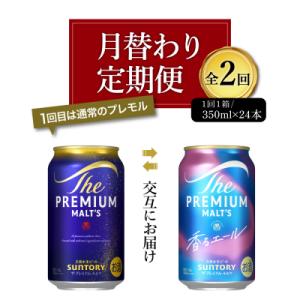 ふるさと納税 千代田町 【月替わり2回定期便】プレモル 香るエール 2種 350ml 24本 ch016-005rz