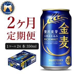 【2ヵ月定期便】サントリー 金麦 350ml×24本 ch016-008-1rr