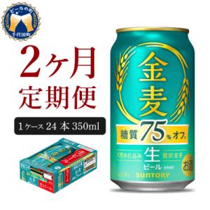 【2ヵ月定期便】ビールサントリー 金麦 糖質75%オフ 350ml×24本 ch016-026-1z