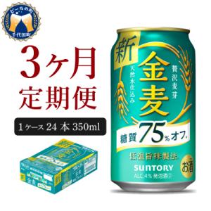 ふるさと納税 千代田町 【3ヵ月定期便】サントリー 金麦 糖質75%オフ 350ml×24本 ch0...