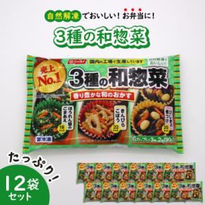 ふるさと納税 河北町 【冷凍食品】ニッスイ 自然解凍でおいしい! 3種の和惣菜 12袋セット【モガミ...