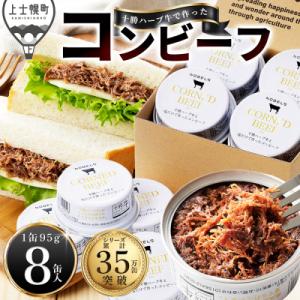 十勝ハーブ牛 塩だけで作った コンビーフ 95g×8缶 缶詰 北海道産 無添加 無塩せきコンビーフ