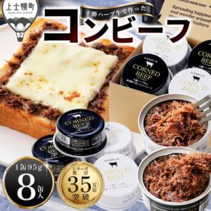 十勝ハーブ牛 コンビーフ 白・黒セット 95g×8缶 缶詰 北海道産 無添加 無塩せきコンビーフ