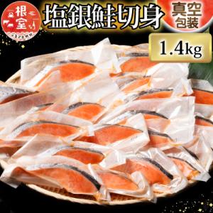 ふるさと納税 根室市 塩銀鮭切身1切×20P(個包装)(約1.4kg)