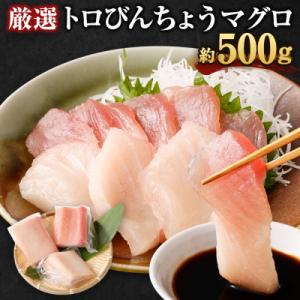 厳選トロビンチョウ鮪500g以上