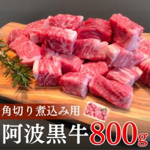 阿波黒牛(煮込み用ゴロっと角切り)800g