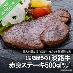 ふるさと納税 南あわじ市 【居酒屋うの】淡路牛赤身ステーキ500g(100g×5枚)冷凍