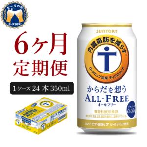 ふるさと納税 千代田町 【6ヵ月定期便】サントリー からだを想うオールフリー 350ml×24本 c...