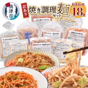 ふるさと納税 焼津市 訳あり レンジで簡単 冷凍 焼き調理麺 セット 18食(a13-125)