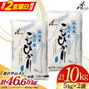 米 令和7年 無洗米 石川米 こしひかり 精米 5kg 2袋計10kg [38601205-sp]