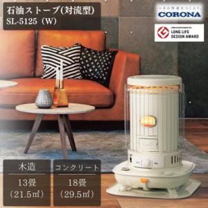 [コロナ] 石油ストーブ(対流型) 13～18畳用 SL-5125(W)暖房器具【064P001】