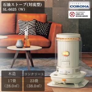 [コロナ] 石油ストーブ(対流型) 17～23畳用 SL-6625(W) 暖房 【066P004】