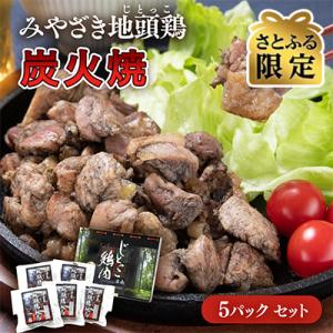 ふるさと納税 西都市 宮崎県本格地鶏『みやざき地頭鶏』地鶏炭火焼き5パック【さとふる限定】[2296...
