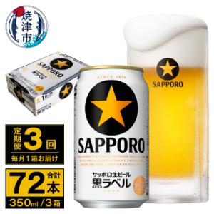 【定期便 3回】ビール 黒ラベル サッポロ 350ml(T0095-1603)