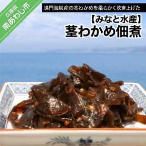 ふるさと納税 南あわじ市 【みなと水産】茎わかめ佃煮(390g×2)