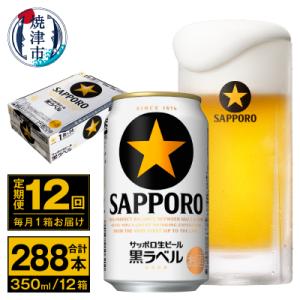 【定期便 12回】ビール 黒ラベル サッポロ 350ml(T0095-1612)