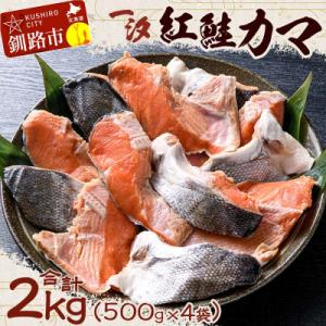 【一汐】紅鮭カマ 2kg (500g×4袋)  鮭 海産物 しゃけ 真空
