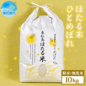 ふるさと納税 東松島市 【令和5年産米】 &lt;無洗米&gt;宮城県産 特別栽培米 ほたる米 ひとめぼれ 10...