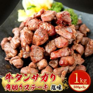 ふるさと納税 東松島市 牛タン サガリ 角切り ステーキ