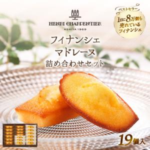 アンリ・シャルパンティエ『フィナンシェ・マドレーヌ詰め合わせ(19個入り)』_H0030-102