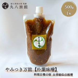 ふるさと納税 下呂市 やみつき万能【朴葉味噌】(500g)×1本　料理自慢の宿 女将秘伝の味噌 【5...