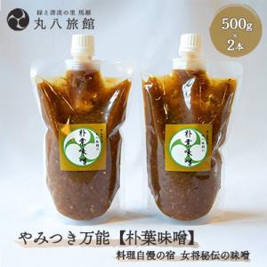 ふるさと納税 下呂市 やみつき万能【朴葉味噌】(500g)×2本　料理自慢の宿 女将秘伝の味噌 【5...