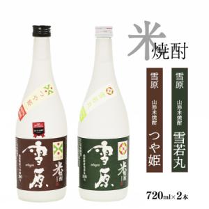 ふるさと納税 寒河江市 《つや姫・雪若丸100%使用》山形の本格米焼酎 2本飲み比べセット　012-E07
