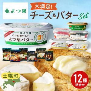 ふるさと納税 士幌町 よつ葉 北海道こだわり12点セット