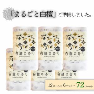 まるごと白檀トイレットペーパーセット(72ロール)