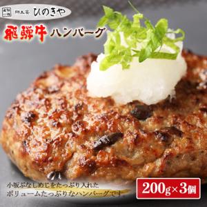 ふるさと納税 下呂市 飛騨小坂ぶなしめじ入り飛騨牛ハンバーグ(200g×3個)冷凍【72-2】