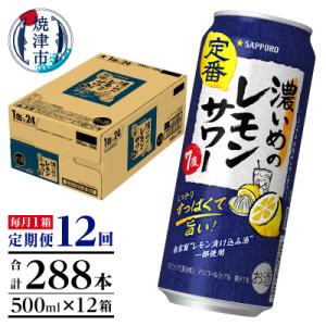 ふるさと納税 焼津市 【定期便12回】濃いめ の レモンサワー 500ml×1箱(24缶)(T002...